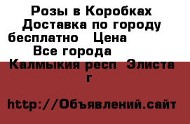  Розы в Коробках Доставка по городу бесплатно › Цена ­ 1 990 - Все города  »    . Калмыкия респ.,Элиста г.